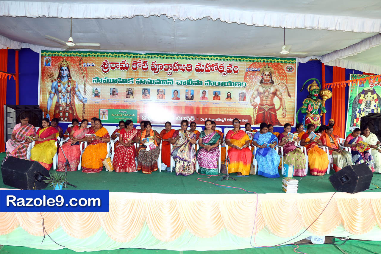 శ్రీ రామకోటి పూర్ణాహుతి మహోత్సవం - అమలాపురం